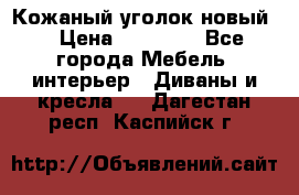 Кожаный уголок новый  › Цена ­ 99 000 - Все города Мебель, интерьер » Диваны и кресла   . Дагестан респ.,Каспийск г.